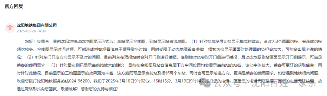Suggestions for LCD Screens on Shenyang Metro and Official Response