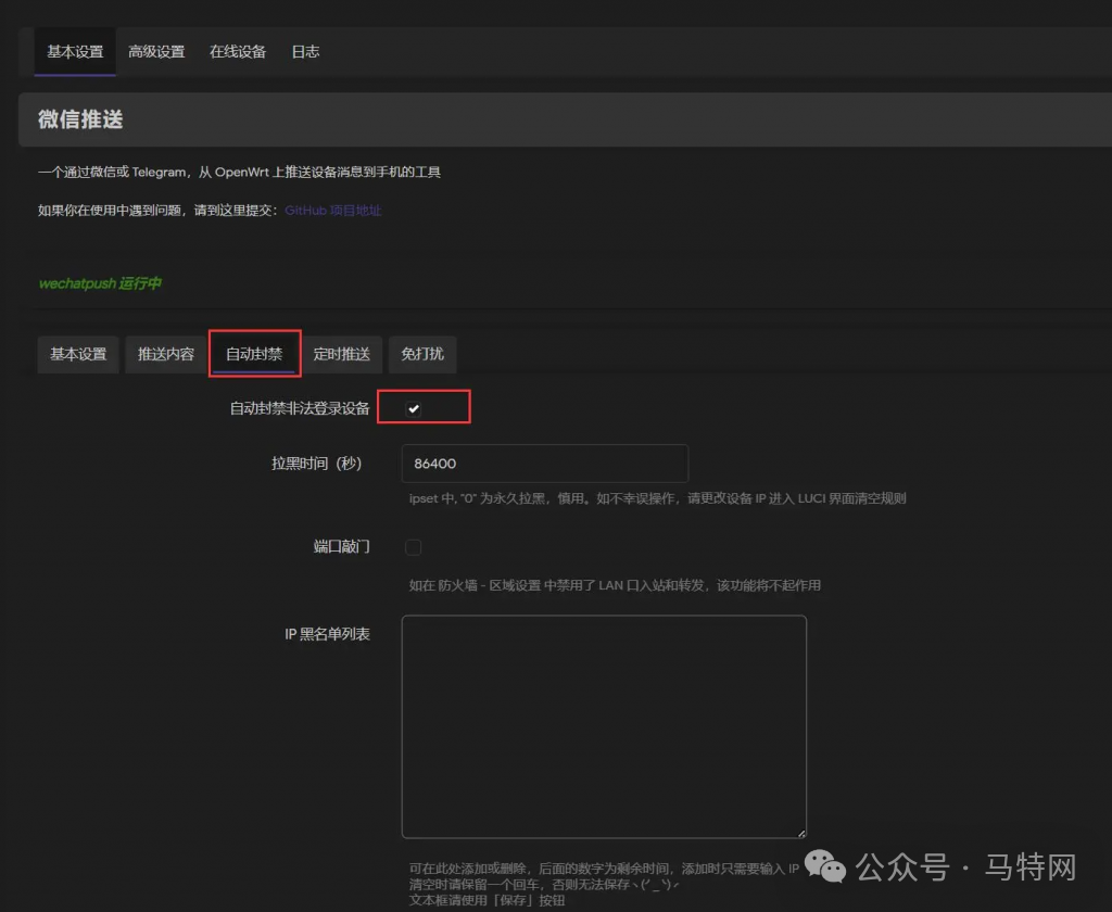 Installing WeChatPush Plugin on OpenWRT to Automatically Block Illegal IPs