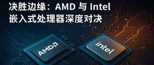 Decisive Edge: A Deep Dive into the Embedded Processor Showdown between AMD and Intel