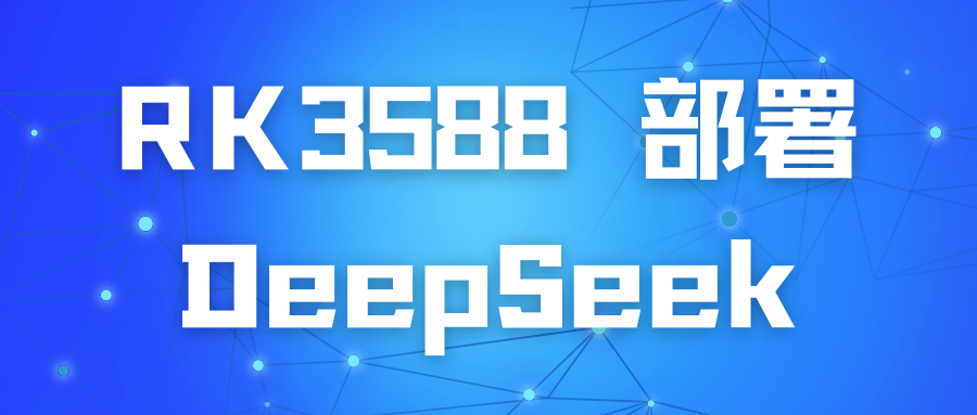 Local Deployment of DeepSeek-R1 Large Model on RK3588 Platform: NPU Edition