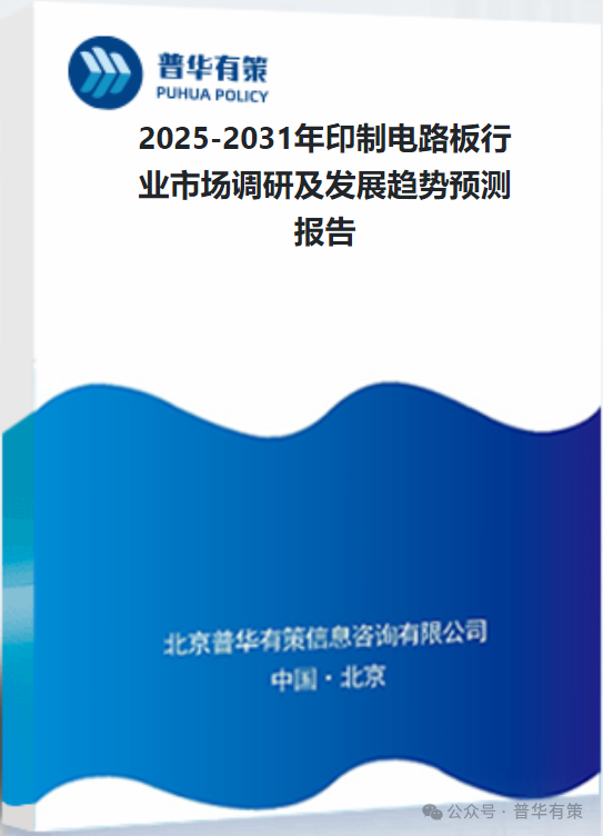 Market Research and Development Trend Forecast Report for the Printed Circuit Board Industry (2025-2031)