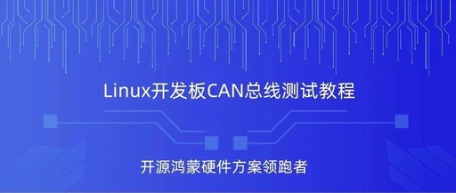 Testing Methods for CAN Bus on Linux Development Boards: Demonstration with the Haptic Intelligence RK3568 Development Board
