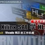 Learning HLS Series Video Lectures with Xilinx SAE - Lesson 1: How Should Software Engineers Understand FPGA Architecture?