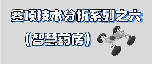Technical Analysis of Competition Six - China Robot and Artificial Intelligence Competition (Smart Pharmacy)