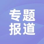 33 Companies Become Drafting Units for the New National Standard on Microcomputer Energy Efficiency!