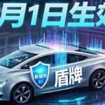 New National Standard for Vehicle Networking Security Officially Takes Effect! Is Your Smart Car Still Safe?
