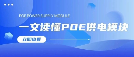 Understanding POE Power Supply Modules: The 'Little Helper' for Security Cameras