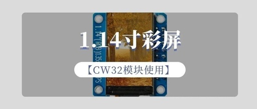 Using the CW32 Module: 1.14-Inch Color Screen