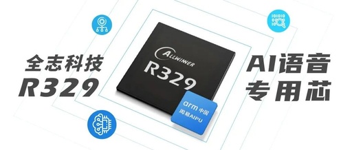 Allwinner Launches New AI Voice Chip R329, Integrating Arm China's "Zhouyi" AIPU
