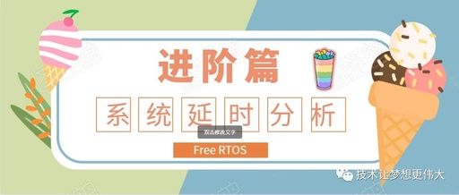 FreeRTOS Series Article 27 - Analysis of FreeRTOS System Delays