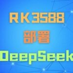 Local Deployment of DeepSeek-R1 Large Model on RK3588 Platform: NPU Edition