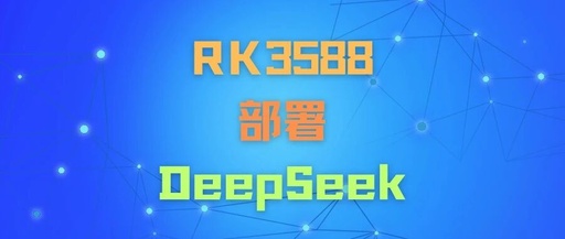 Local Deployment of DeepSeek-R1 Large Model on RK3588 Platform: NPU Edition