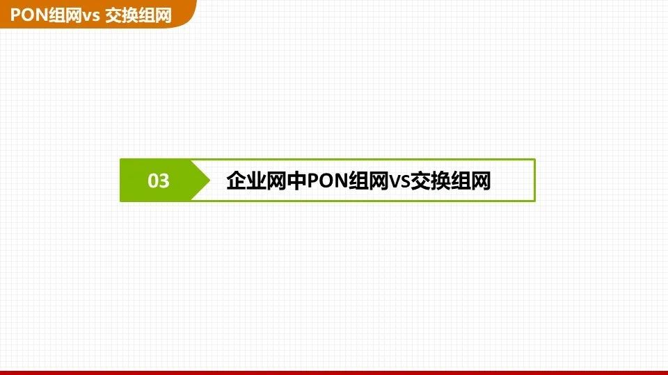 Which is Better: Switch Networking or PON Networking?
