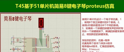 T45 Simple 8-Key Electronic Piano Simulation Based on 51 Microcontroller: Proteus Simulation, Keil Program, C Language, HEX