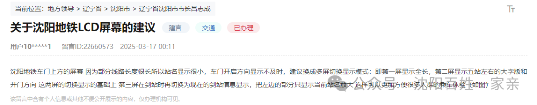 Suggestions for LCD Screens on Shenyang Metro and Official Response