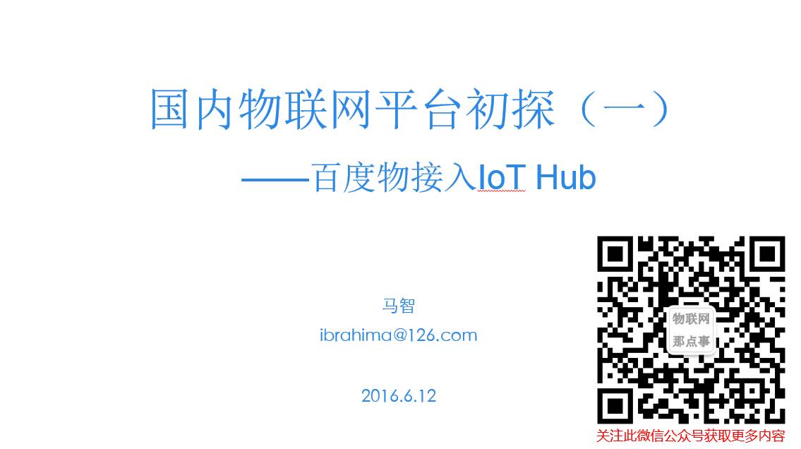 Exploring Domestic and International IoT Platforms (Part One: Baidu's Integration with IoT Hub)