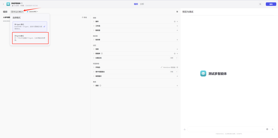 Experience with Coze Multi-Agent Mode!