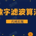 How to Implement Digital Filtering Algorithms in Microcontrollers? (With Code)
