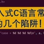 Common Pitfalls in Embedded C Programming: Have You Encountered Them?