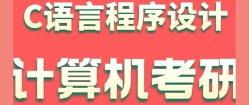 C Language Fundamentals for Computer Graduate Entrance Exam Preparation