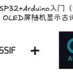 Getting Started with ESP32 and Arduino (Part 4): Random Display of Classical Poetry on OLED Screen
