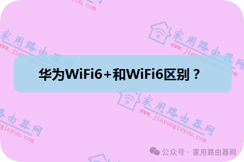 What are the Differences Between Huawei WiFi 6+ and WiFi 6?