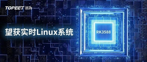 Beijing Xunwei Successfully Adapts "Wanghuo" Domestic OS on RK3588 Platform