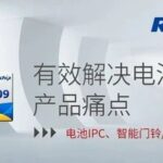 Rockchip RV1126/RV1109 Effectively Addresses Pain Points in Battery-Powered Security Products