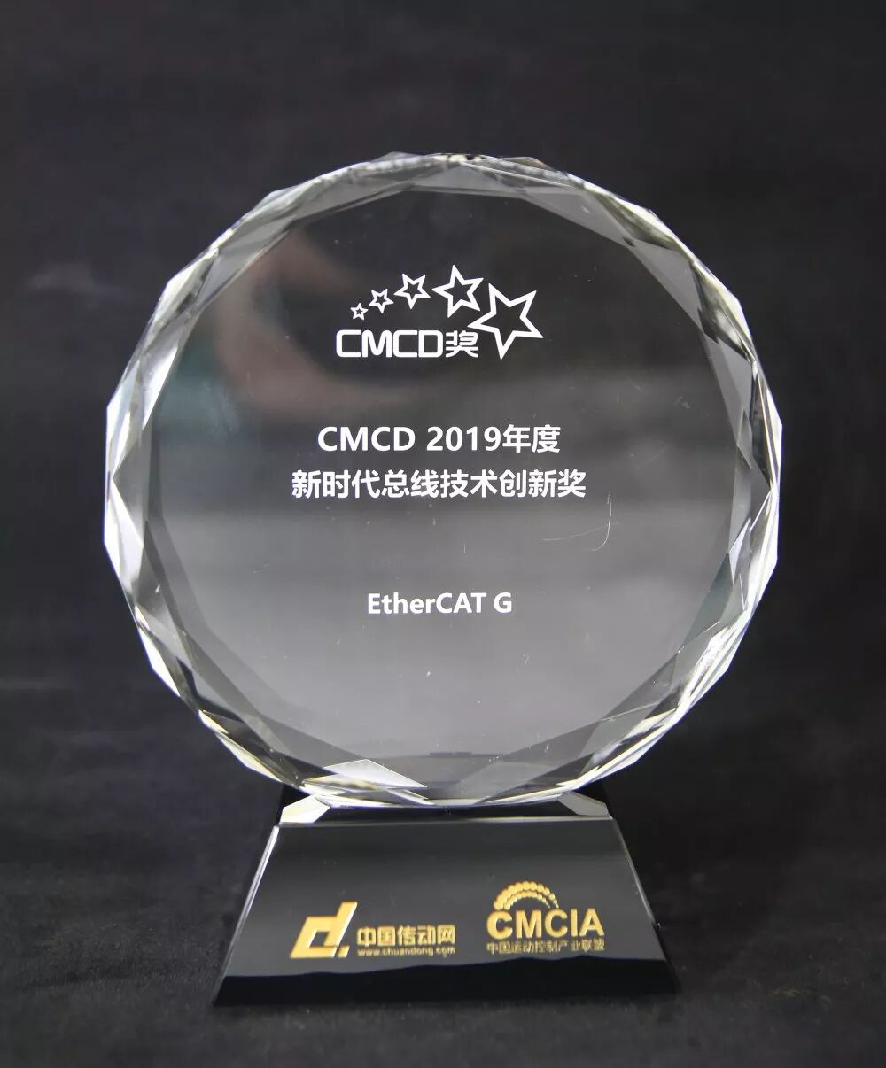 EtherCAT G Technology Wins the 'CMCD 2019 Annual New Era Bus Technology Innovation Award'