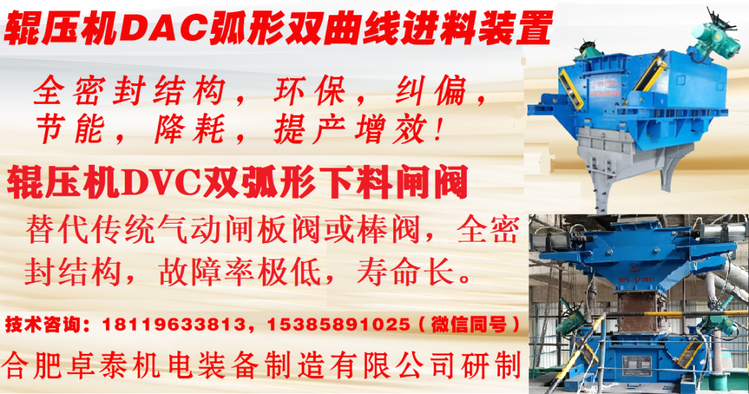 Energy-Saving Solutions: The DAC Arc-Shaped Hyperbolic Feeding Device for Roller Presses