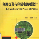 Circuit Simulation and PCB Design: Based on Multisim 10 and Protel DXP 2004 - Page 221