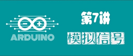 Arduino Lesson 7: Analog Signals