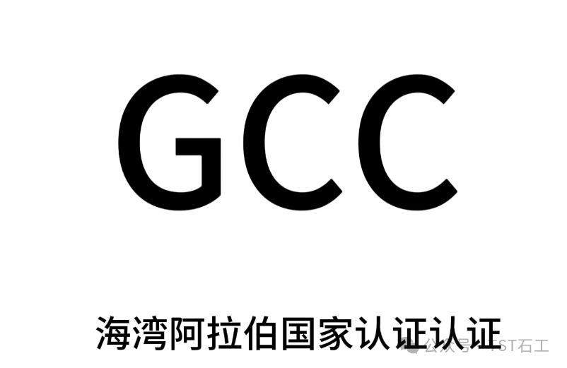 Comprehensive Interpretation of GCC Certification for the Gulf Cooperation Council