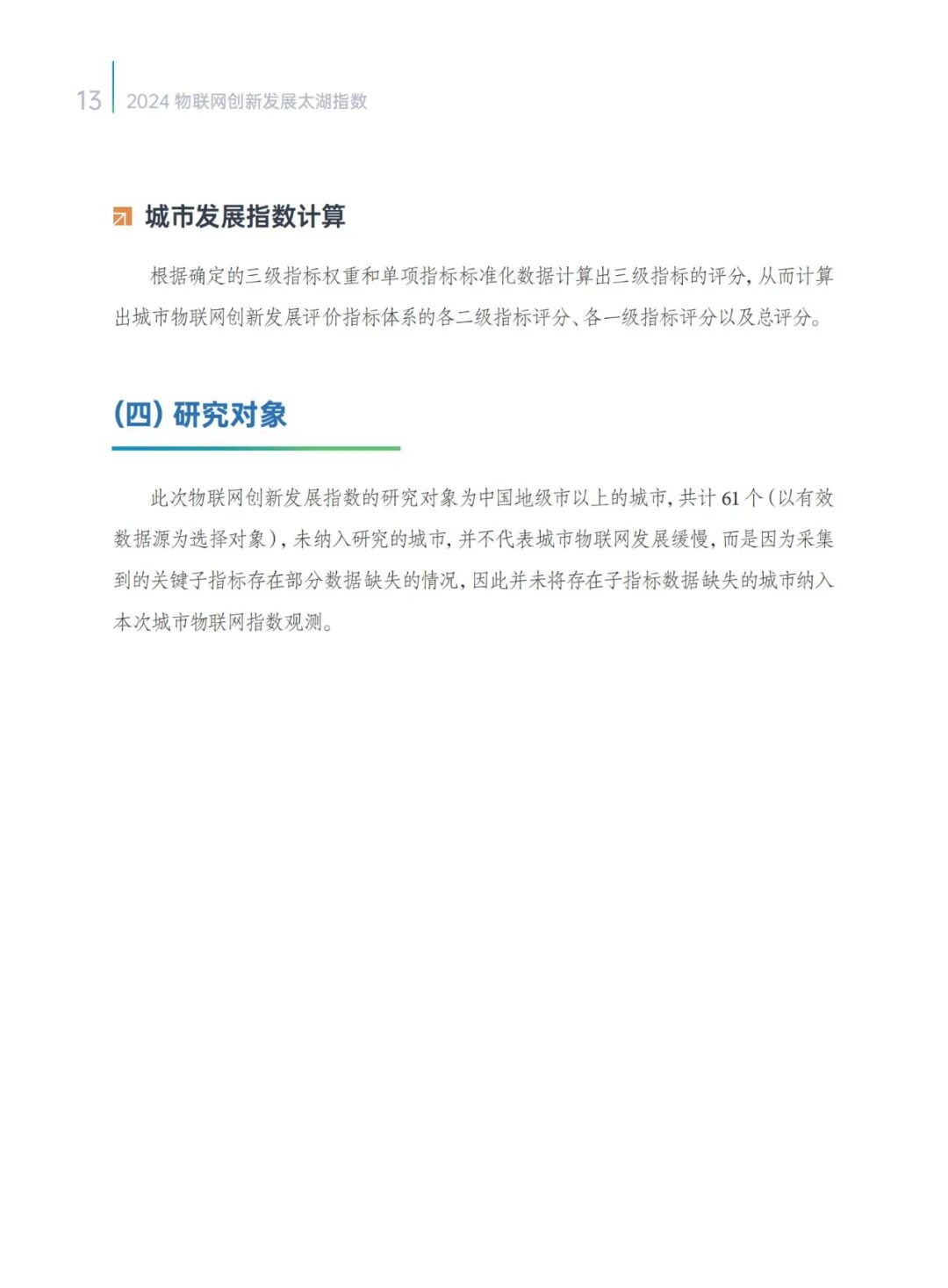 2024 IoT Innovation Development Taihu Index