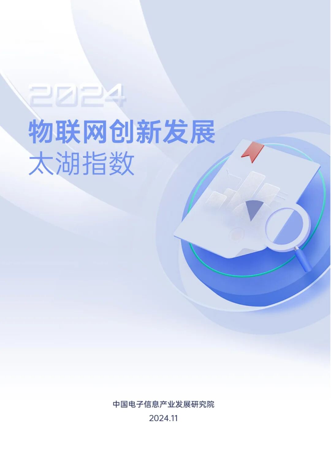 2024 IoT Innovation Development Taihu Index