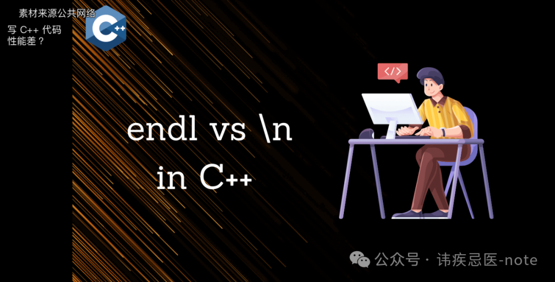 Is Your C++ Code Performance Poor? Have You Fallen into the std::endl Trap?