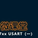 MCU Micro Classroom | CKS32F107xx USART (Part 1)
