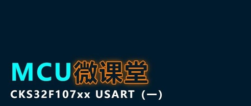 MCU Micro Classroom | CKS32F107xx USART (Part 1)