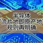 Equitable Tariffs + Self-Controlled Chip Foundry + Tape Out Certification: Six Companies Directly Benefiting (Including List)