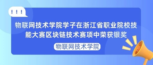 Students from the Internet of Things Technology College Win Silver Medal in Blockchain Technology Competition at Zhejiang Vocational College Skills Competition