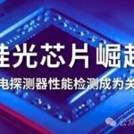 The Rise of Silicon Photonic Chips - Performance Testing of Photodetectors Becomes Key