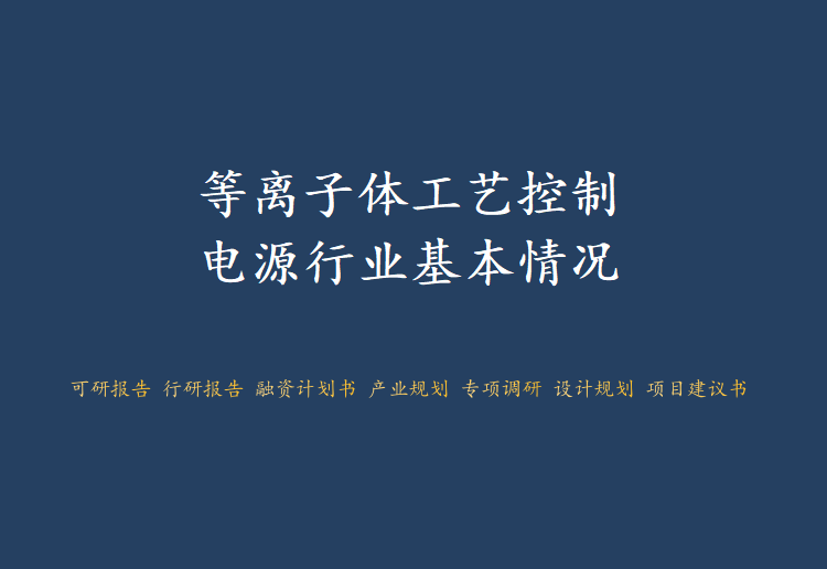 Overview of the Plasma Process Control Power Supply Industry