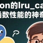 The Magic of Python's lru_cache: Enhancing Function Performance