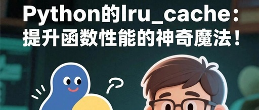 The Magic of Python's lru_cache: Enhancing Function Performance