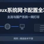 Comprehensive Guide to Network Card Configuration in Linux: Covering Mainstream and Domestic Systems