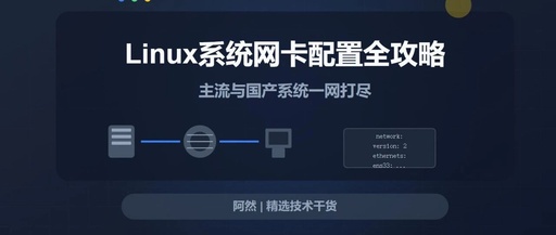 Comprehensive Guide to Network Card Configuration in Linux: Covering Mainstream and Domestic Systems
