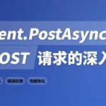 In-Depth Analysis of HTTP POST Requests Using HttpClient.PostAsync