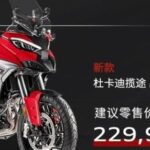 In-Depth Analysis of the 2025 Ducati Multistrada V4 Series: A Dual Evolution of Technology and Wildness Starting at 229,900 Yuan