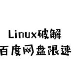 Bypassing Baidu Cloud Drive Speed Limit on Linux