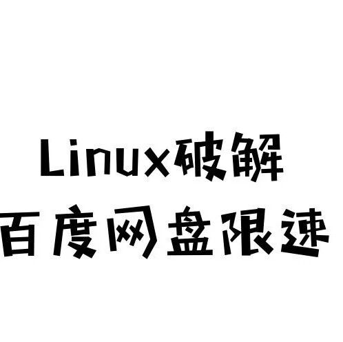 Bypassing Baidu Cloud Drive Speed Limit on Linux